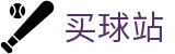 买球站 - 网上买球 - 世界杯同步直播全球全联赛权威指南